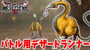 【DQM3】人気のデザートランナーを作ってみたい！【ドラクエモンスターズ3】