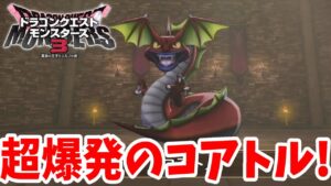 【DQM3】なぜこうなったのか？人気の爆発「コアトル」が作りたい！と育成した結果【ドラクエモンスターズ3】