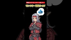 【DQM3】特性だけでモンスターを特定しろ！【ドラクエモンスターズ3】 #shorts