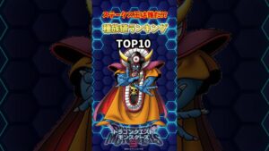 【DQM3】種族値最強ランキング【ドラクエモンスターズ3】 #shorts