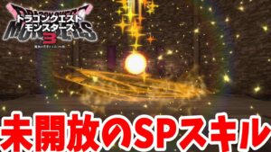【DQM3】謎の未開放スキルを埋めよう！SPスキル大量！？【ドラクエモンスターズ3】