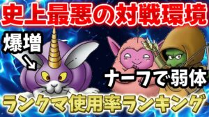 【DQM3】ランクマ使用率ランキングTOP10 根に持つタイプ調整で環境が壊れました...【ドラクエモンスターズ3】