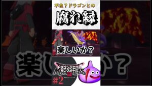 【ドラゴンクエストモンスターズ３】不良ドラゴンとの出会い　DQM３　#shorts