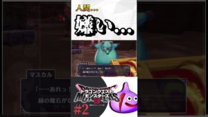 【ドラゴンクエストモンスターズ３】人間...嫌い...　DQM３　#shorts