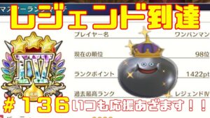 【DQM３/ドラクエモンスターズ３】レジェンドランクトップランカー目指してモンスター育成していく！待望の最新作！ドラクエモンスターズ３をやっていく！with最強ワンパンマン【ネタバレあり１３６】