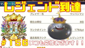 【DQM３/ドラクエモンスターズ３】レジェンドランク目指してモンスター育成していく！待望の最新作！ドラクエモンスターズ３をやっていく！with最強ワンパンマン【ネタバレあり１５６】