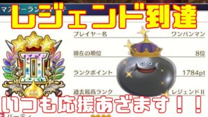 【DQM３】レジェンドランクトップランカー目指してモンスター育成していく！待望の最新作！ドラクエモンスターズ３をやっていく！with最強ワンパンマン【ネタバレあり】