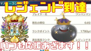【DQM3】レジェンドランクトップランカー目指してモンスター育成していく!待望の最新作!ドラクエモンスターズ3をやっていく!with最強ワンパンマン【ネタバレあり】