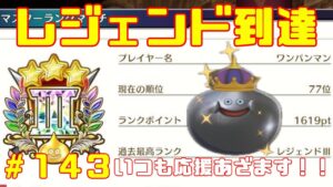 【DQM3/ドラクエモンスターズ3】レジェンドランク目指してモンスター育成していく!待望の最新作!ドラクエモンスターズ3をやっていく!with最強ワンパンマン【ネタバレあり143】