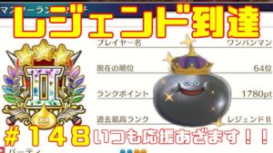 【DQM3/ドラクエモンスターズ3】レジェンドランク目指してモンスター育成していく!待望の最新作!ドラクエモンスターズ3をやっていく!with最強ワンパンマン【ネタバレあり148】