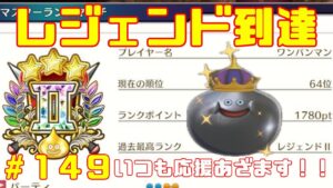 【DQM3/ドラクエモンスターズ3】レジェンドランク目指してモンスター育成していく!待望の最新作!ドラクエモンスターズ3をやっていく!with最強ワンパンマン【ネタバレあり149】