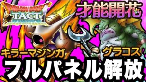【ドラクエタクト】才能開花『グラコス＆キラーマジンガ』フルパネル解放！！！【DQT】