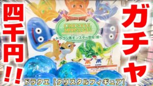 【ドラクエ☆ガチャガチャ】待望のドラゴンが登場…！！四千円で全種ゲットなるか！？『ドラゴンクエスト・クリスタルモンスターズ　～ドラゴン系モンスター登場！編～』神引き/当たり/Doragon Quest