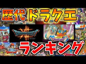 【ドラクエ】歴代ドラクエランキングがとんでもないことになってる件について【攻略/FF7リバース/ファイナルファンタジー7/公式/FINALFANTASY XVI/FF16/エアリス/