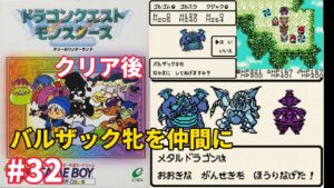 GB版【DQMテリーのワンダーランド】格闘場右の扉探索〜バザー端の扉でバルザックを仲間に