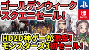 【ドラクエ】HD2Dの神ゲーが激安！スクエニゴールデンウィークセール！モンスターズ3初セール！