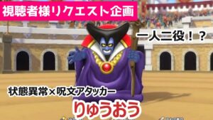【一人二役】状態異常をかけて呪文でHPを削れ！HPが少なくなると魔力が暴走します_りゅうおう_DQM3