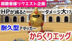 【ピンチ歓迎】ただの卵じゃありません！HPが減ればへるほどダメージ大！？耐久型アタッカー_からくりエッグ_DQM3