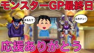 【ドラクエウォークLive】モンスターGP最終日！応援ありがとう！お気軽にどうぞ！