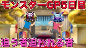 【ドラクエウォークLive】モンスターGP5日目。追う者、追われる者。お気軽にどうぞ！