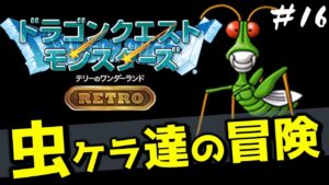 【テリワン】虫ケラ達が躍動するドラゴンクエストモンスターズ テリーのワンダーランドRETRO＃16