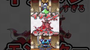 【歴代ドラクエ】イケメンモンスターランキング #Shorts #ドラクエ