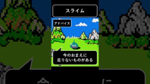 【ドラクエモンスター今日のひとこと】スライム②#Shorts【アドバイス】