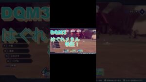 #Shorts　ドラクエモンスターズ3　はぐれメタル検証 #dqm3 #ポケモン #ドラゴンクエスト3