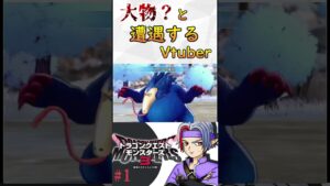 【ドラゴンクエストモンスターズ3】大物と遭遇するVtuber DQM3 #shorts