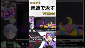 【ドラゴンクエストモンスターズ３】手の平を音速で返すVtuber　DQM３　#shorts