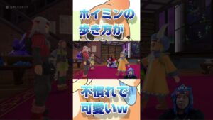 人間になったホイミンの歩き方が不慣れで可愛すぎるｗ【ドラクエモンスターズ３魔族の王子とエルフの旅】 #鳥山明  #ゲーム実況  #ドラクエ #ドラクエモンスターズ #dq #ドラクエ4