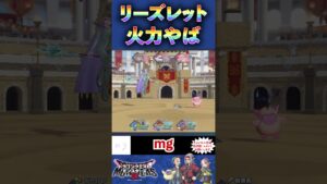 「美人が強い」リーズレットに秒で倒される動画【ドラゴンクエストモンスターズ３】 #dqm3 #ドラゴンクエスト3