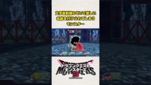 文字数制限のせいで悲しい名前にされるモンスター #dqm3 #モンスターズ #ドラクエ #shorts