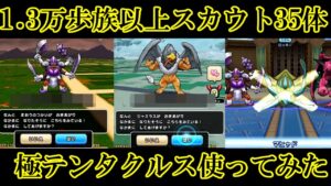 ドラクエウォーク　１. ３万歩族以上スカウトモンスター３５体＋極きれものテンタクルス使ってみた(デスタムーアステ守備力＋５０ですm(__)m）