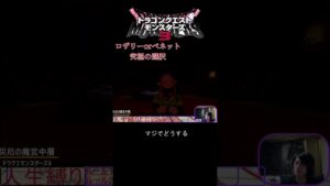 ロザリーorベネット究極の選択#ゲーム実況 #ドラクエモンスターズ3 #ドラクエ #切り抜き#ドラクエモンスターズ