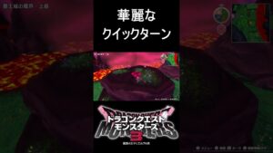危ない危ない#shorts #ドラゴンクエストモンスターズ3 #ドラクエ #モンスターズ