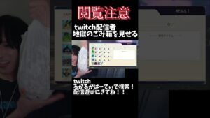 【閲覧注意】twitch配信者のエグすぎる収集癖・・・　#shorts