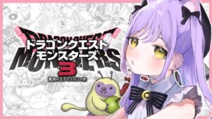 【 ドラクエモンスターズ３ 】久しぶり世界【 ぶいすぽっ！/紫宮るな 】