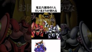ドラクエ解説【竜王の知恵袋だいまどう】モンスター物語