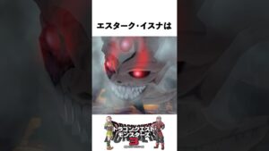 エスターク・イスナって何者？【ドラクエ解説】
