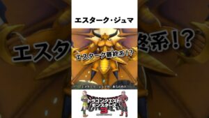 エスターク・ジュマって何者?【ドラクエ解説】