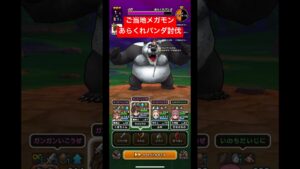 ご当地メガモン、あらくれパンダ討伐！#ドラクエウォーク #メガモンスター