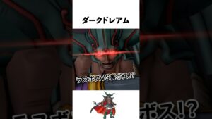 ダークドレアムって何者？【ドラクエ解説】