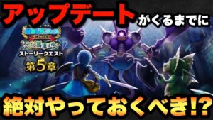 【ドラクエウォーク】新モンスターのため早めに準備が必要！？