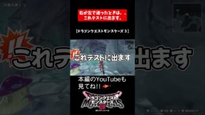 右か左で迷ったときは、、 これテストに出ます。【ドラゴンクエストモンスターズ３】