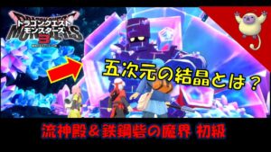 04流神殿＆鉄鋼砦の魔界 初級【#DQM3 】アドバイス求む！！！【#ドラゴンクエスト /#ドラクエモンスターズ3 】