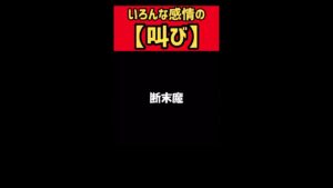 いろんな感情の叫び #ゲーム実況 #叫び #ドラクエ10 #アルセウス #バイオ #モンスターズ3