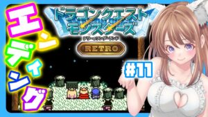 【ドラクエモンスターズ】 テリワン エンディング！！11【テリーのワンダーランド レトロ DQM】