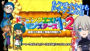 【初見プレイ】ドラゴンクエストモンスターズ1・2 星降りの勇者と牧場の仲間たちやる！#1【テリーとイルルカ】