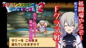 【初見プレイ】ドラゴンクエストモンスターズ1・2 星降りの勇者と牧場の仲間たちやる！#2【テリーとイルルカ】